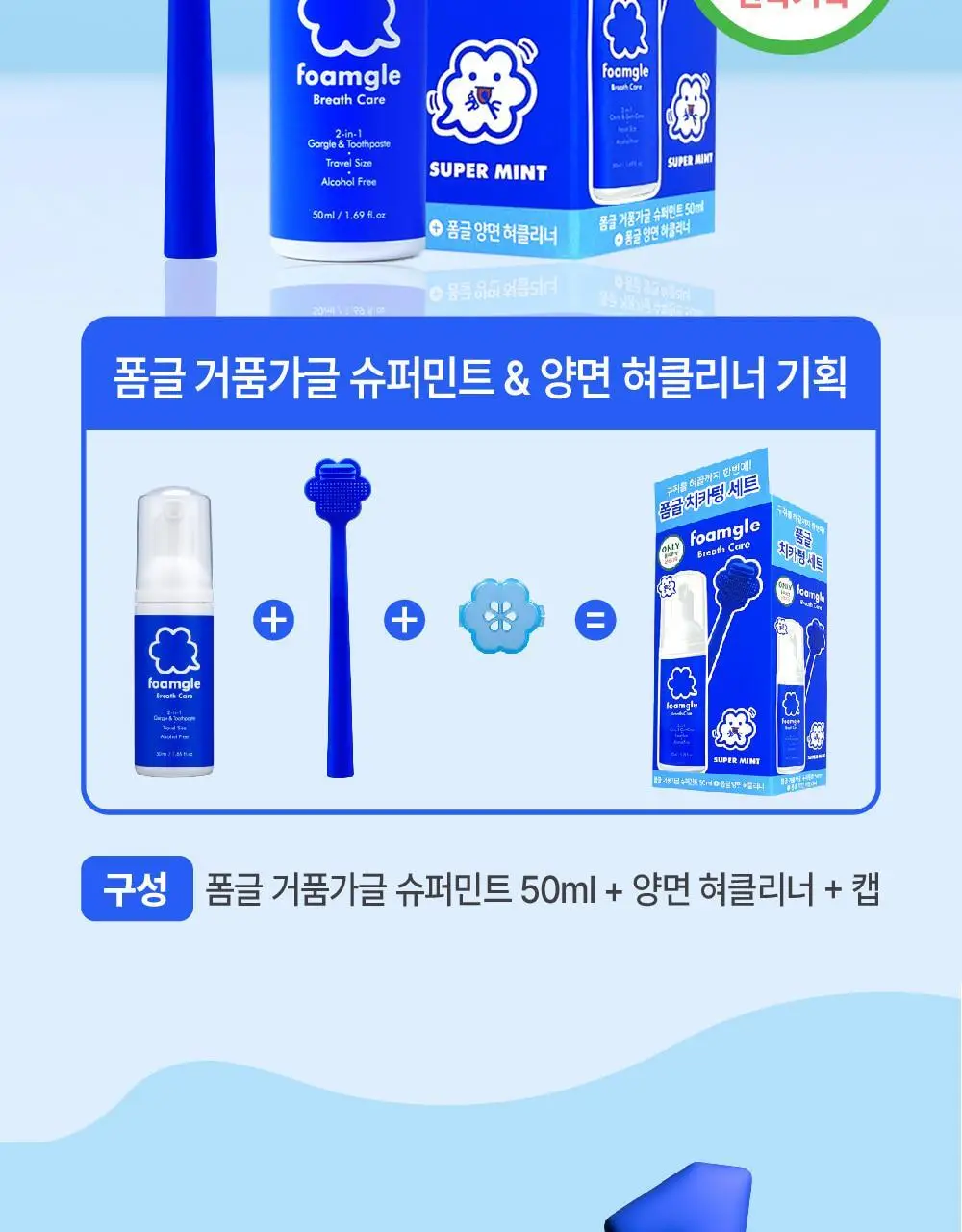 폼글 거품 가글 슈퍼민트&혀클리너 기획세트[치카텅 세트] 상세페이지 2